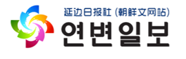 연변일보